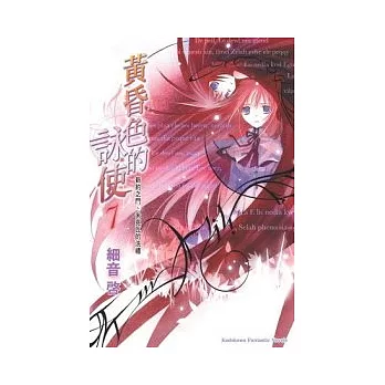 黃昏色的詠使7 新約之門、米克瓦的洗禮