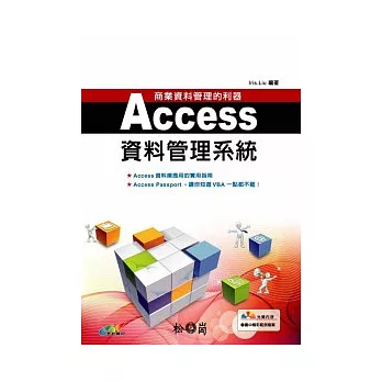 商業資料管理的利器:ACCESS資料庫管理系統(附光碟)