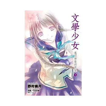 文學少女（08）邁向神境的作家 下