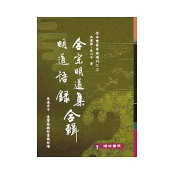 合宗明道集．明道語錄(合輯)