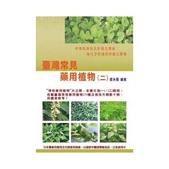 臺灣常見藥用植物(二)
