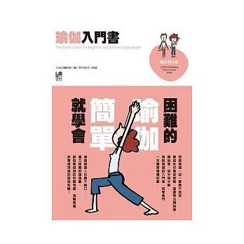 瑜伽入門書：困難的瑜伽簡單就學會