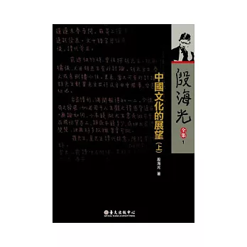 殷海光全集 1 中國文化的展望(上)