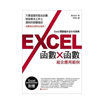 Excel 函數 x 函數 組合應用實例(附1光碟片)