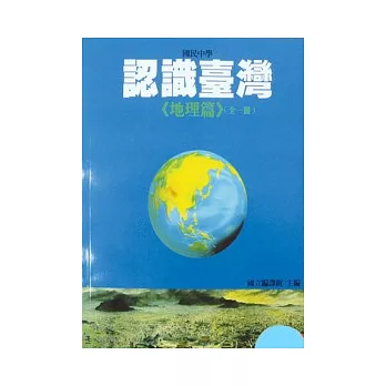 認識臺灣(地理篇)全一冊(國一08)