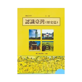 認識臺灣(歷史篇)全一冊(國一09)