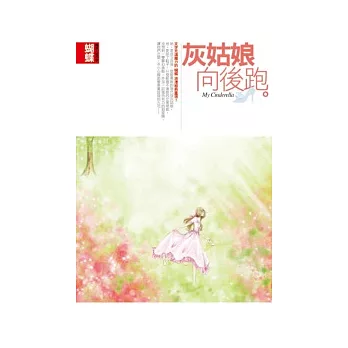 灰姑娘向後跑