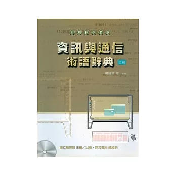 資訊與通訊術語辭典(上下冊)