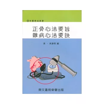 正骨心法要旨．雜病心法要訣(醫056)