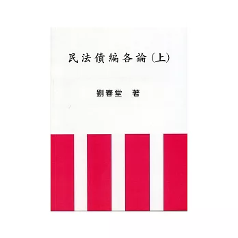 民法債編各論(上)