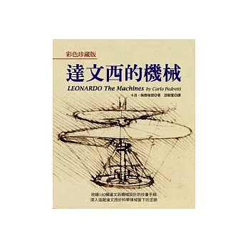 彩色珍藏版達文西的機械