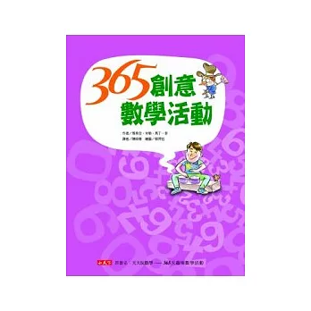 365創意數學活動