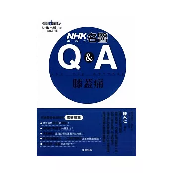 NHK電視台 名醫Q＆A膝蓋痛