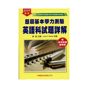 歷屆基本學力測驗英語科試題詳解2009年版《基本學力測驗11》