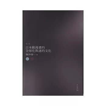 日本動漫畫的全球化與迷的文化(最新增訂)