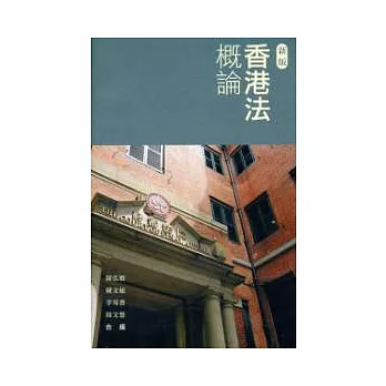 香港法概論(新版)