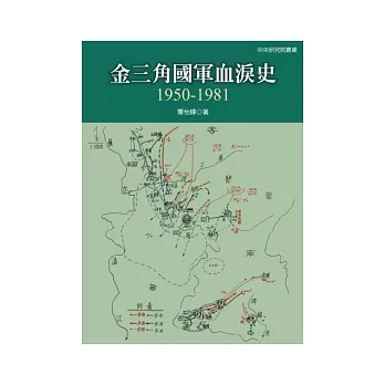 金三角國軍血淚史：1950 - 1981