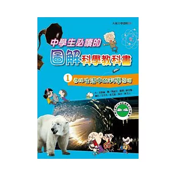 中學生必讀圖解科學教科書1 尋找生活中的科學原理