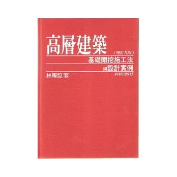 高層建築基礎開挖施工法與設計實例