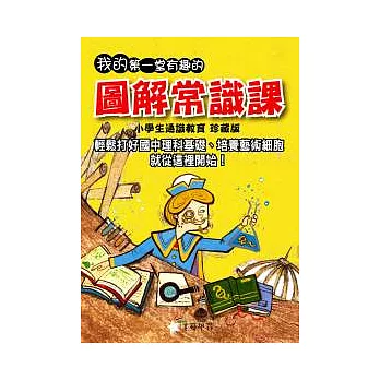 我的第一堂有趣的圖解常識課【小學生通識教育珍藏版】（硬盒裝）