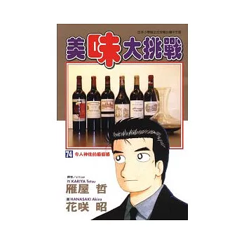 美味大挑戰 74