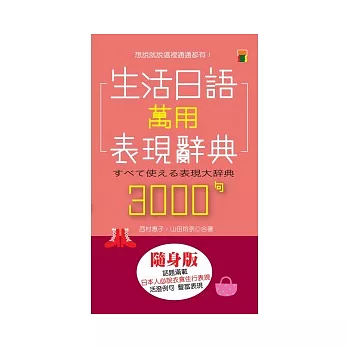 生活日語萬用表現辭典3000句（大50K）