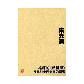 維柯的《新科學》及其對中西美學的影響