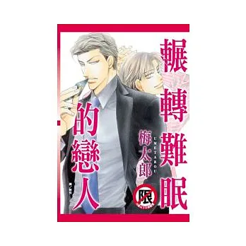 輾轉難眠的戀人 (全)