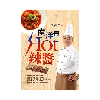 南洋”最Hot”辣醬