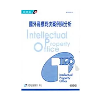 國外商標判決案例與分析