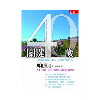 關鍵40歲：40歲開始成長的人 40歲停滯的人