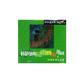 楊英風兒童藝術地圖　紙雕版畫玩具書