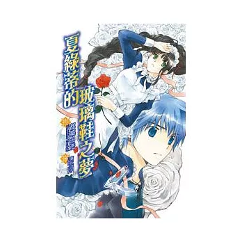 夏綠蒂的玻璃鞋之夢