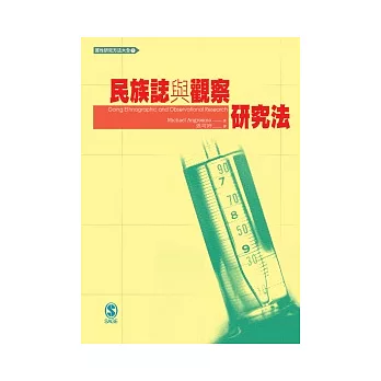 民族誌與觀察研究法