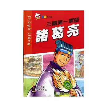 三國第一軍師諸葛亮