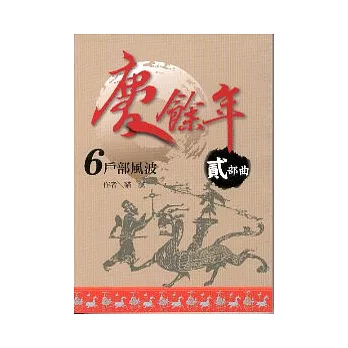 慶餘年 貳部曲 6 戶部風波