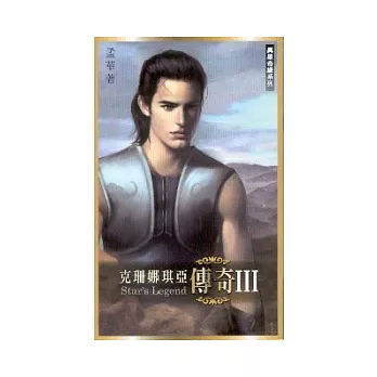 克珊娜琪亞傳奇III