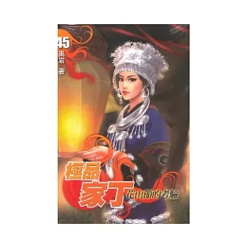 極品家丁 45