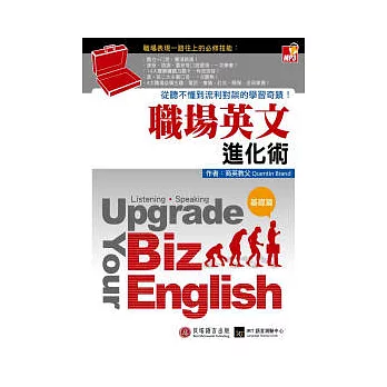 職場英文進化術：從聽不懂到流利對談的學習奇蹟！（基礎篇）【1書 +1MP3】