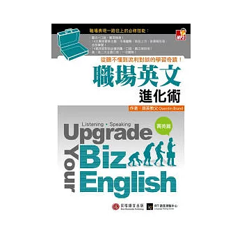 職場英文進化術：從聽不懂到流利對談的學習奇蹟！（菁英篇）【1書+ 1MP3】