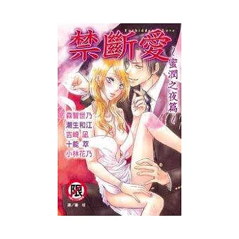 禁斷愛 ~ 蜜潤之夜篇 ~ 全1冊