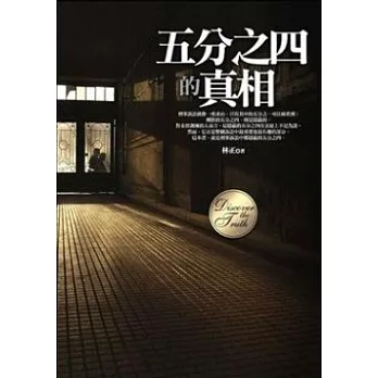 五分之四的真相