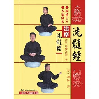 達摩洗髓經(附DVD)