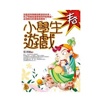 小學生遊戲．春