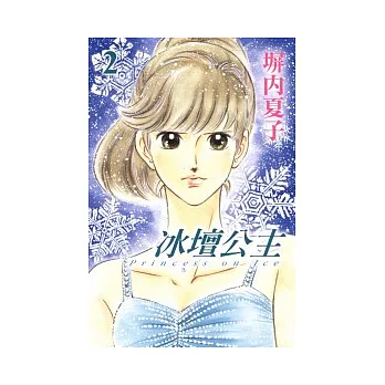 冰壇公主 2