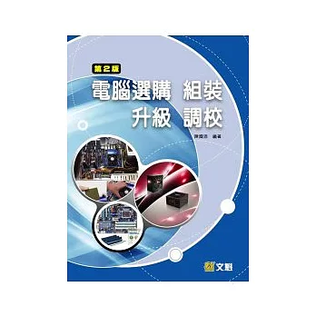 電腦選購、組裝、升級、調校 (第二版)(附光碟)