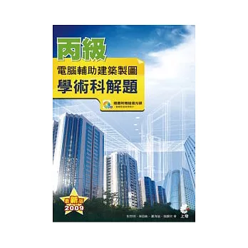 丙級電腦輔助建築製圖學術科解題-2009最新版(附光碟)