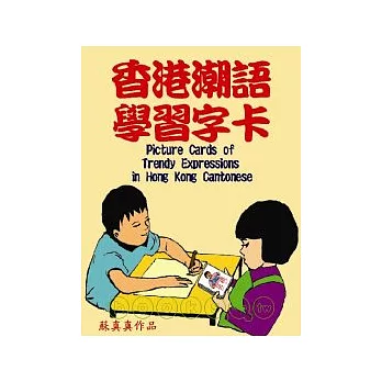 香港潮語學習字卡