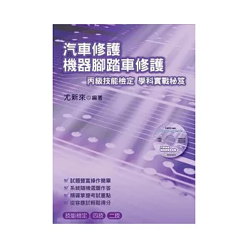 汽車修護機器腳踏車修護丙級技能檢定學科實戰祕笈(附測驗題庫)