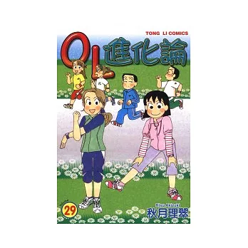 OL進化論 29